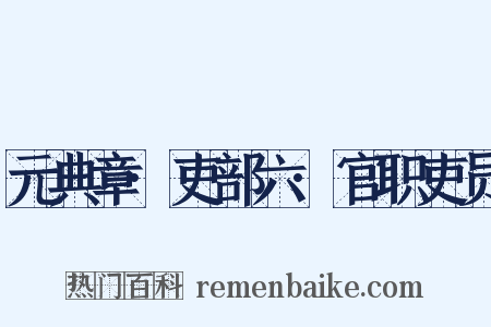 元典章·吏部六·官职吏员是什么意思的图片